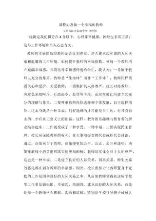 调整心态做一个幸福的教师——陈仓区陈仓高中黄利军