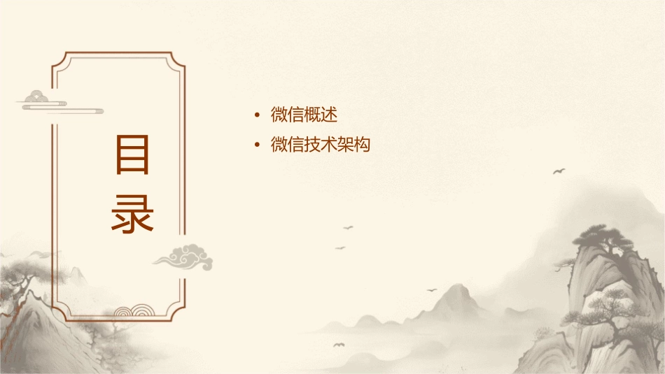 微信工作原理课件_第2页