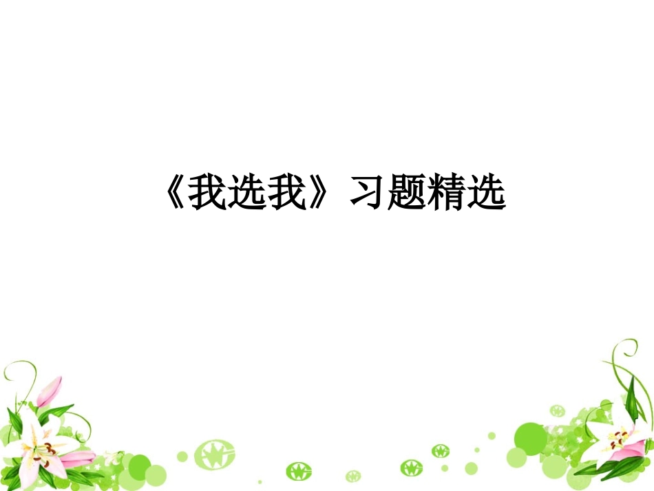 《我选我》习题精选_第1页