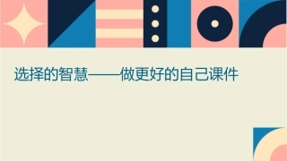 选择的智慧做更好的自己课件
