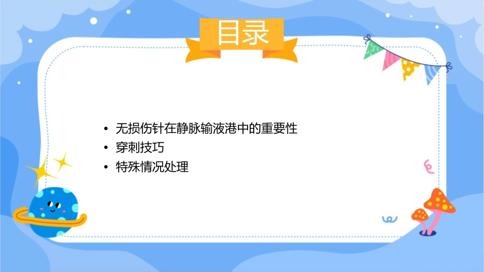 无损伤针在静脉输液港中的穿刺技巧护理课件_第2页
