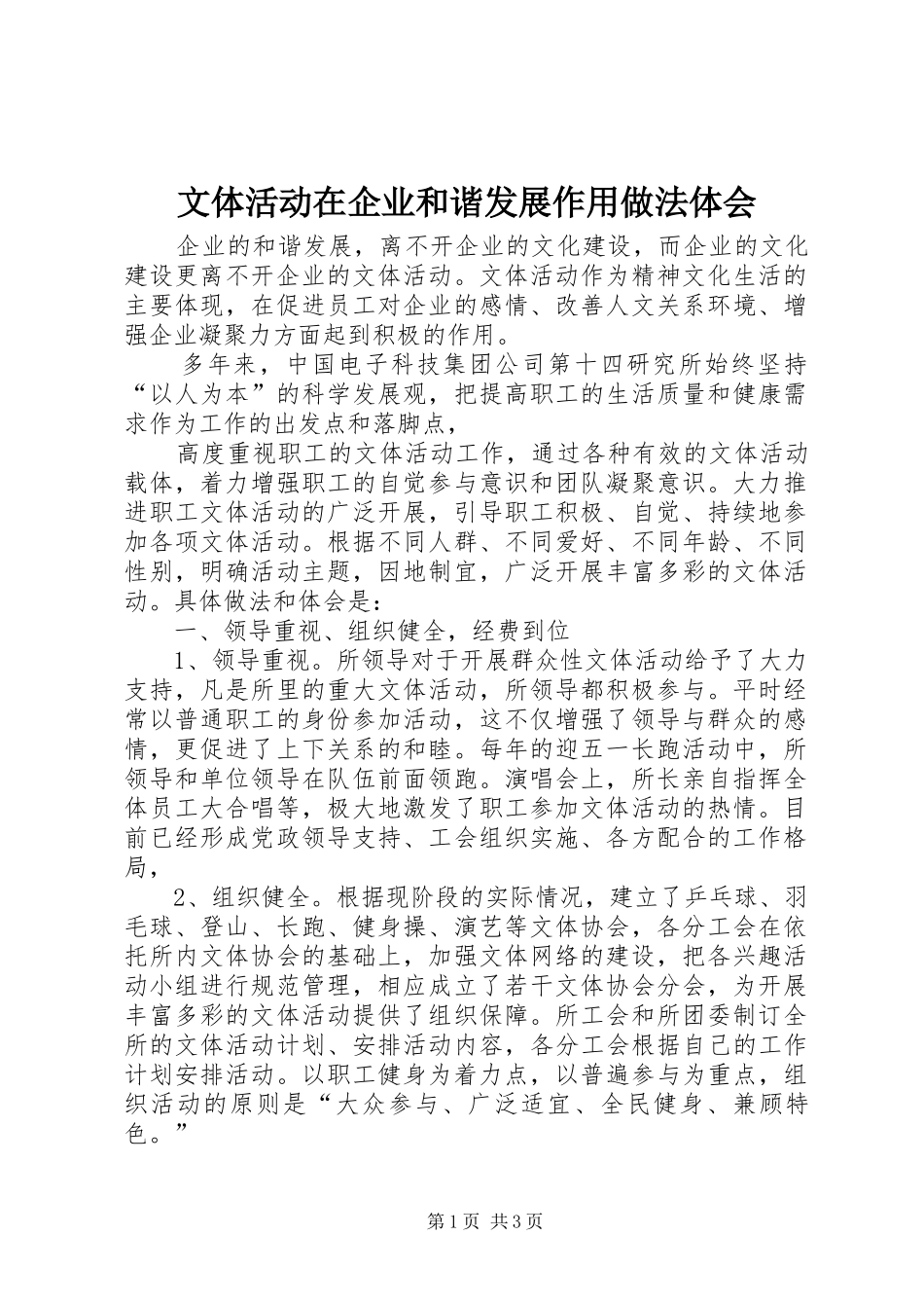 文体活动在企业和谐发展作用做法体会_第1页