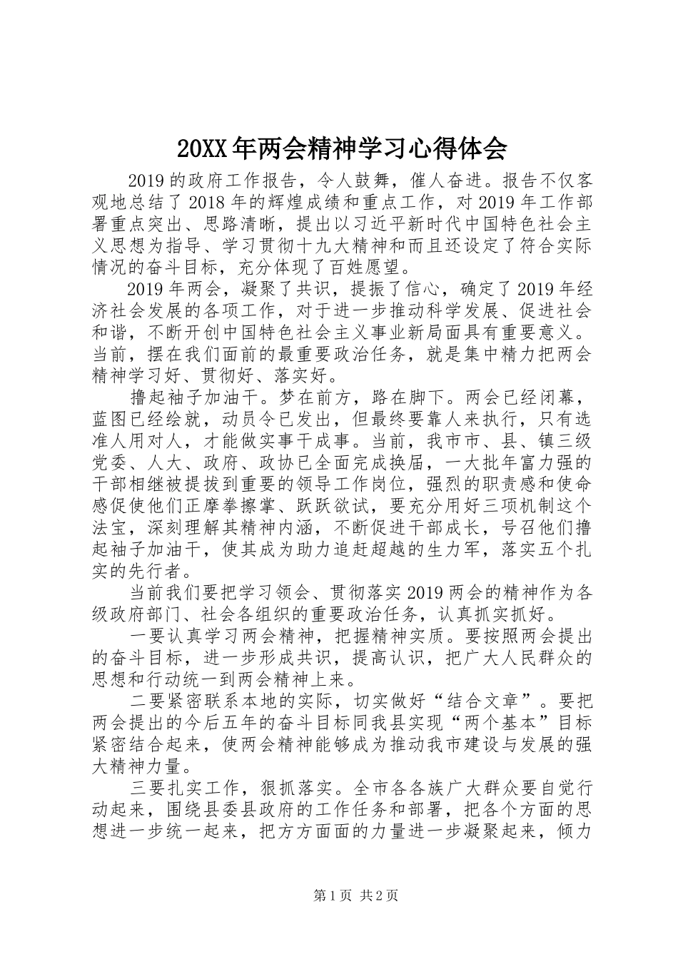 20XX年两会精神学习心得体会 (2)_第1页