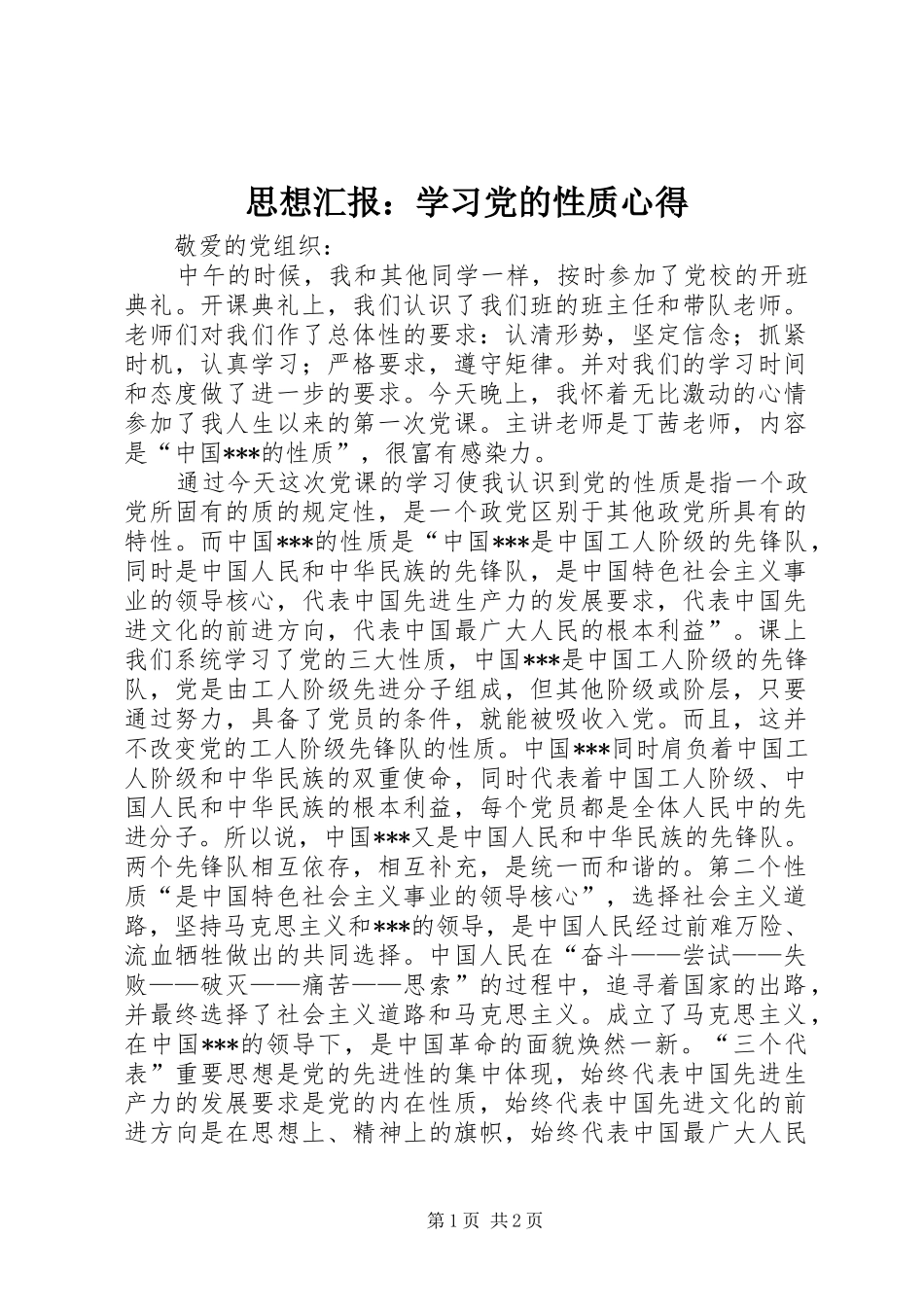 思想汇报：学习党的性质心得_1_第1页