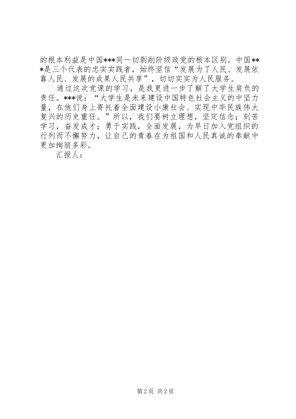 思想汇报：学习党的性质心得_1_第2页
