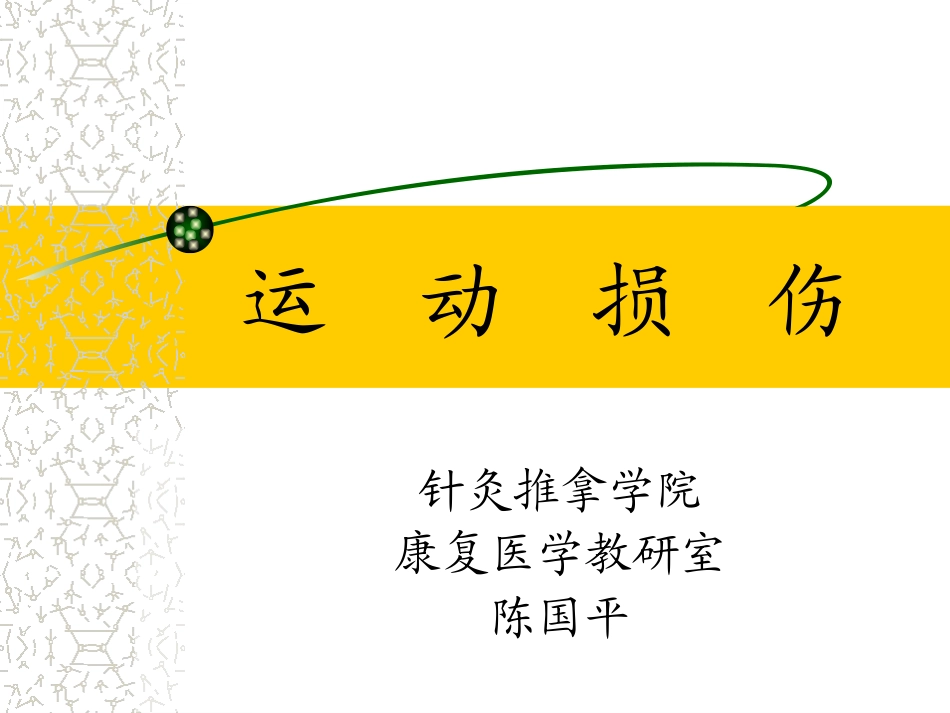 肩关节运动损伤治疗_第1页