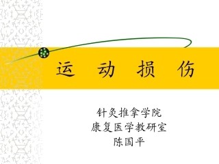 肩关节运动损伤治疗