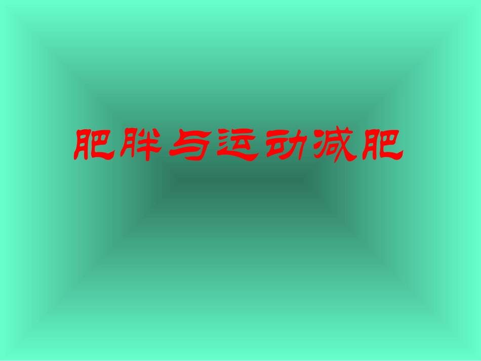 肥胖与运动减肥_第1页