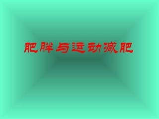 肥胖与运动减肥