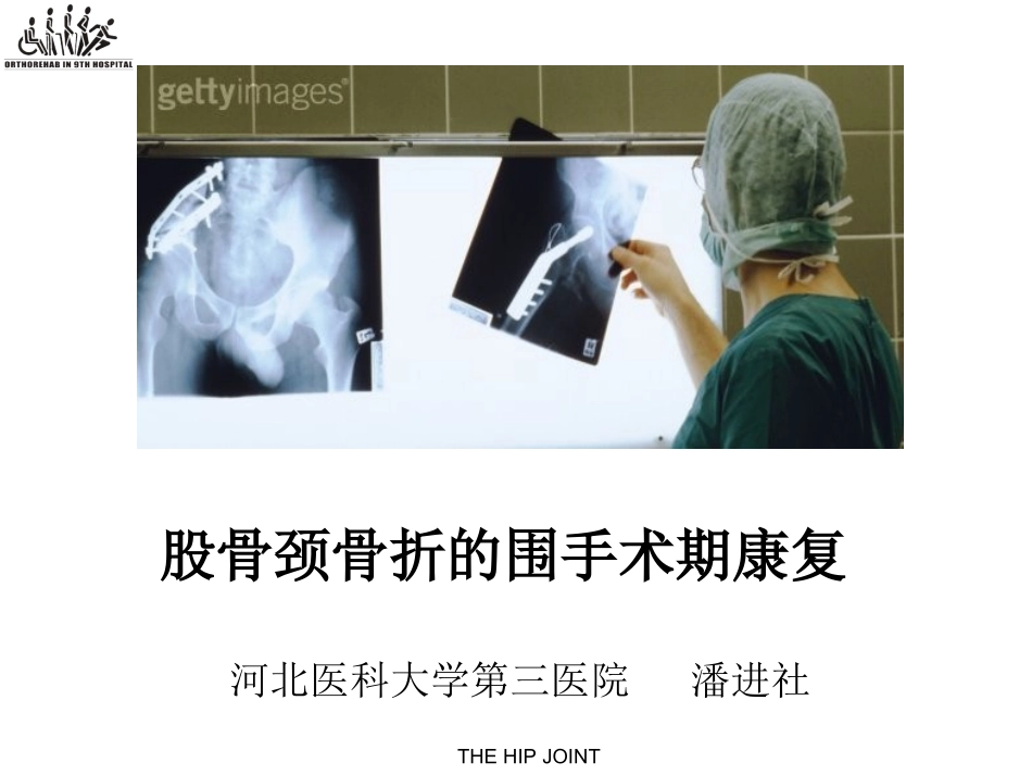 股骨颈骨折的围手术期康复-潘进社[1]_第1页