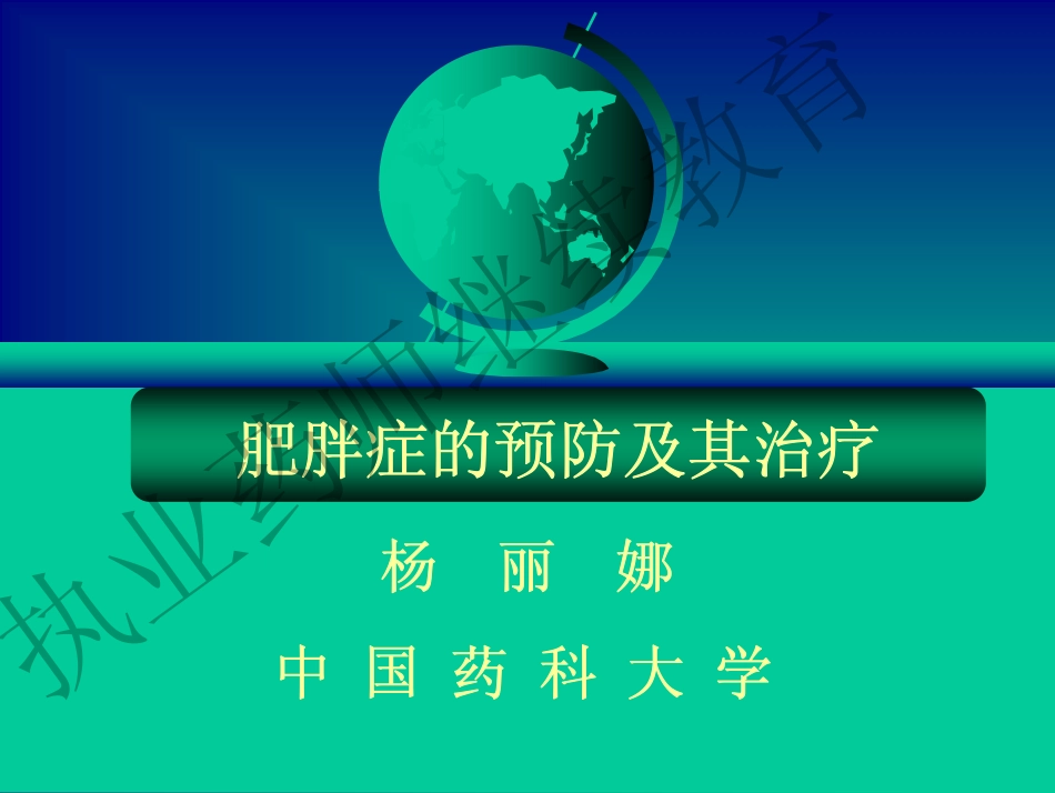 肥胖症的防治_第1页