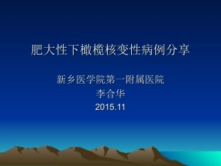 肥大性下橄榄核变性会诊