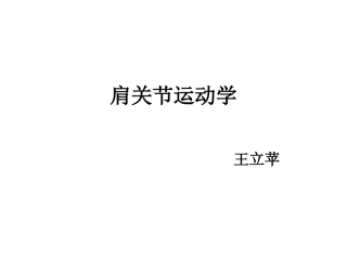 肩关节运动学