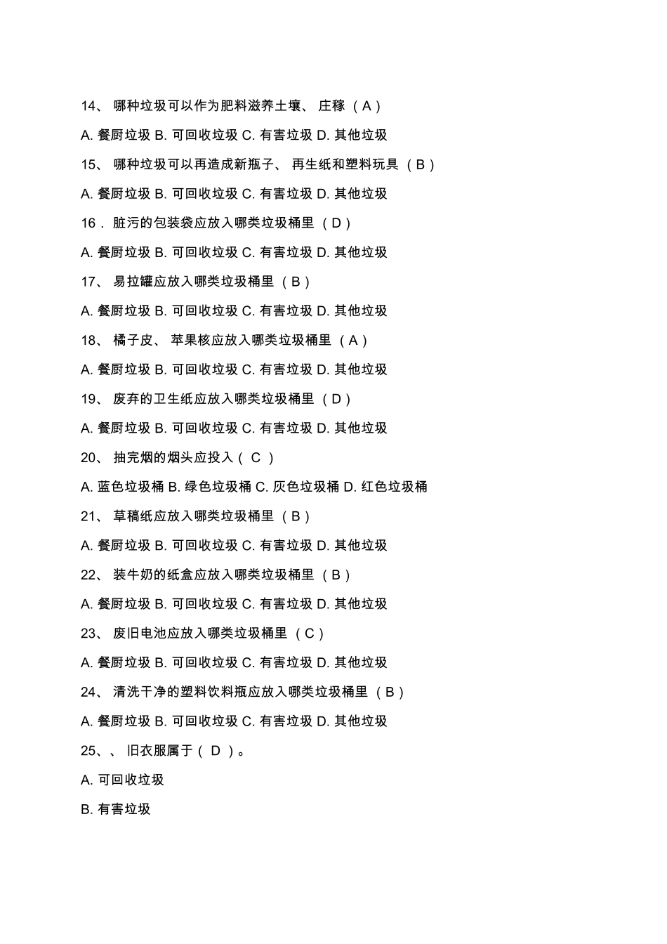 垃圾分类知识测试及答案三套_第3页