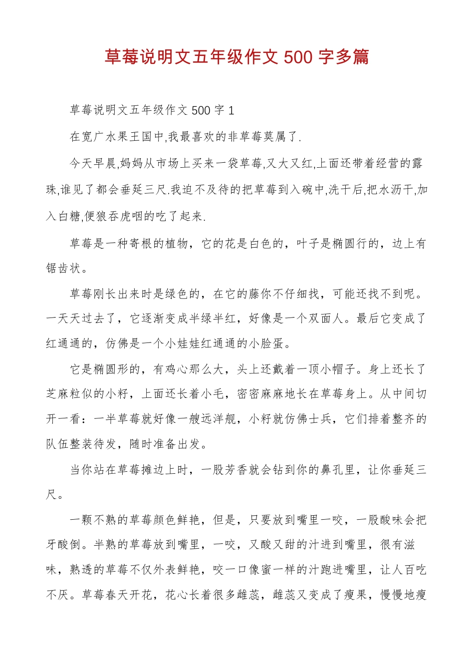 草莓说明文五年级作文500字多篇_第1页