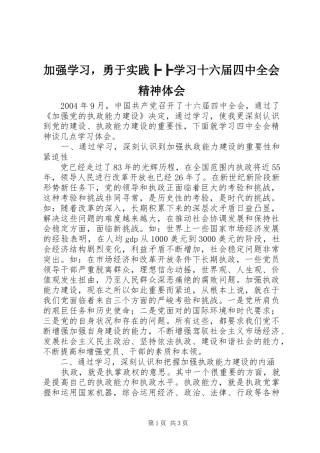 加强学习，勇于实践╠╠学习十六届四中全会精神体会