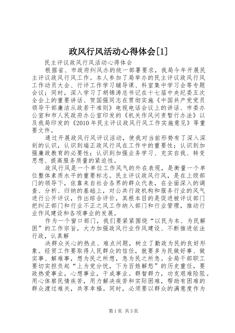 政风行风活动心得体会[1]_第1页