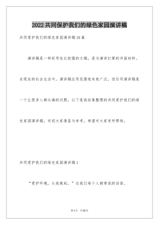 2024共同保护我们的绿色家园演讲稿_4