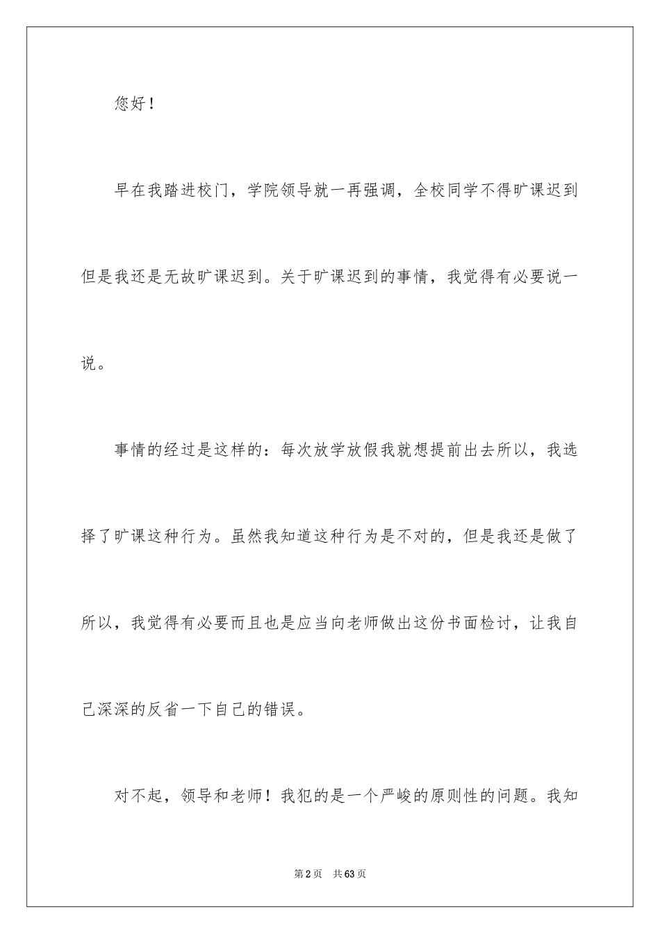 2024大学生逃课旷课检讨书_1_第2页