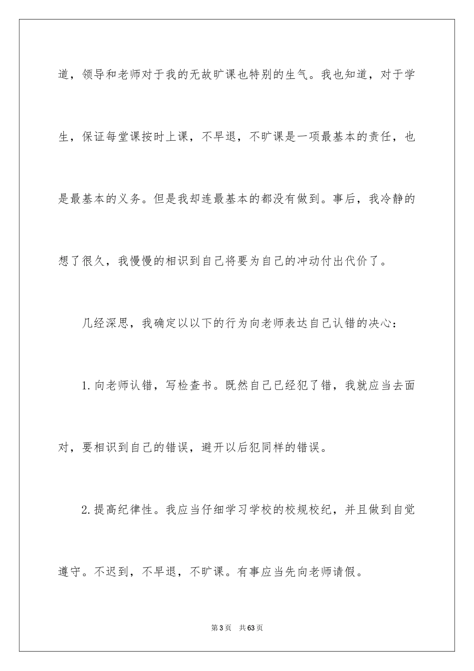 2024大学生逃课旷课检讨书_1_第3页
