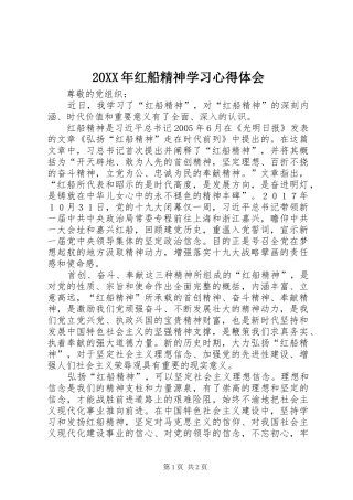 20XX年红船精神学习心得体会