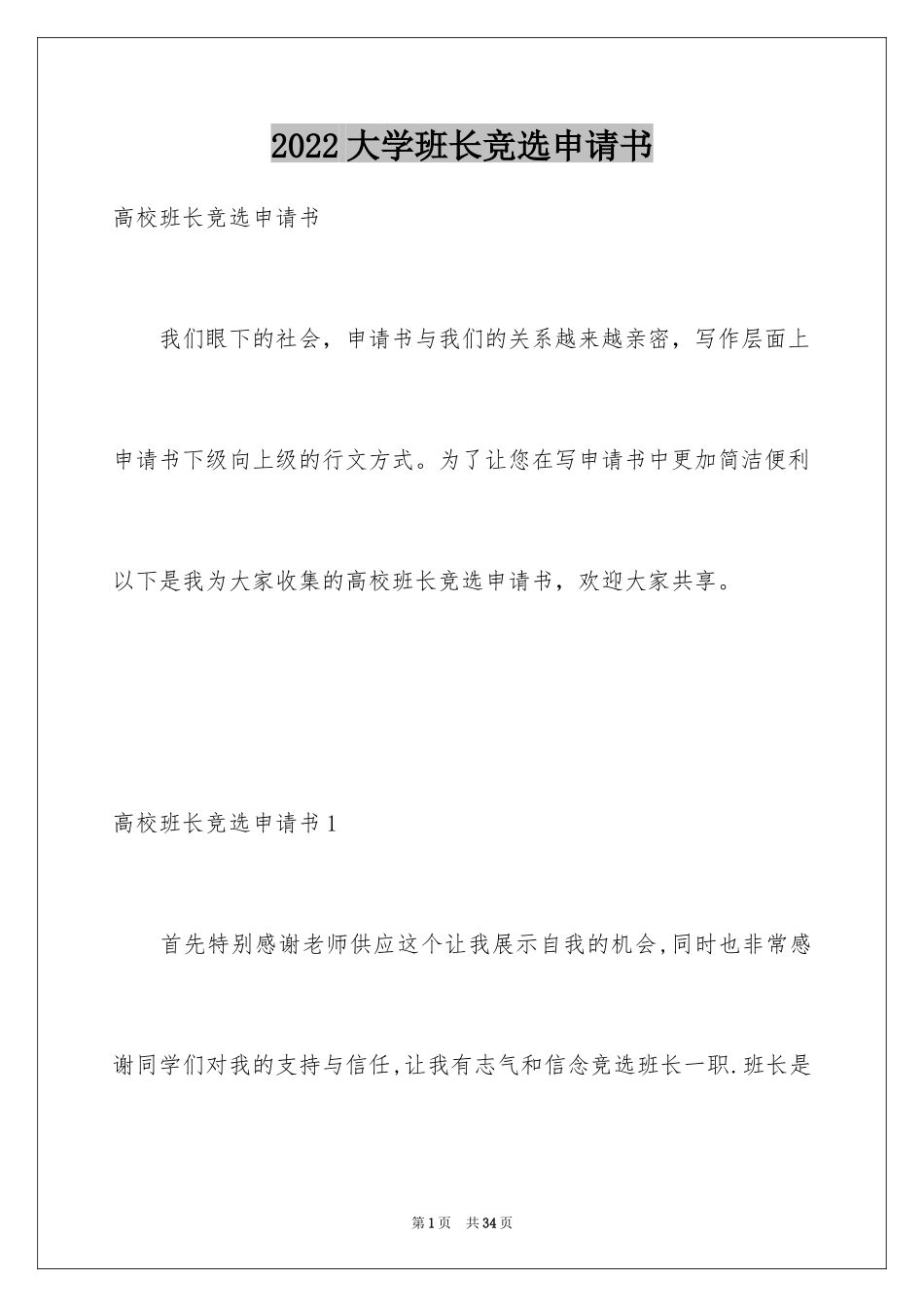 2024大学班长竞选申请书_2_第1页