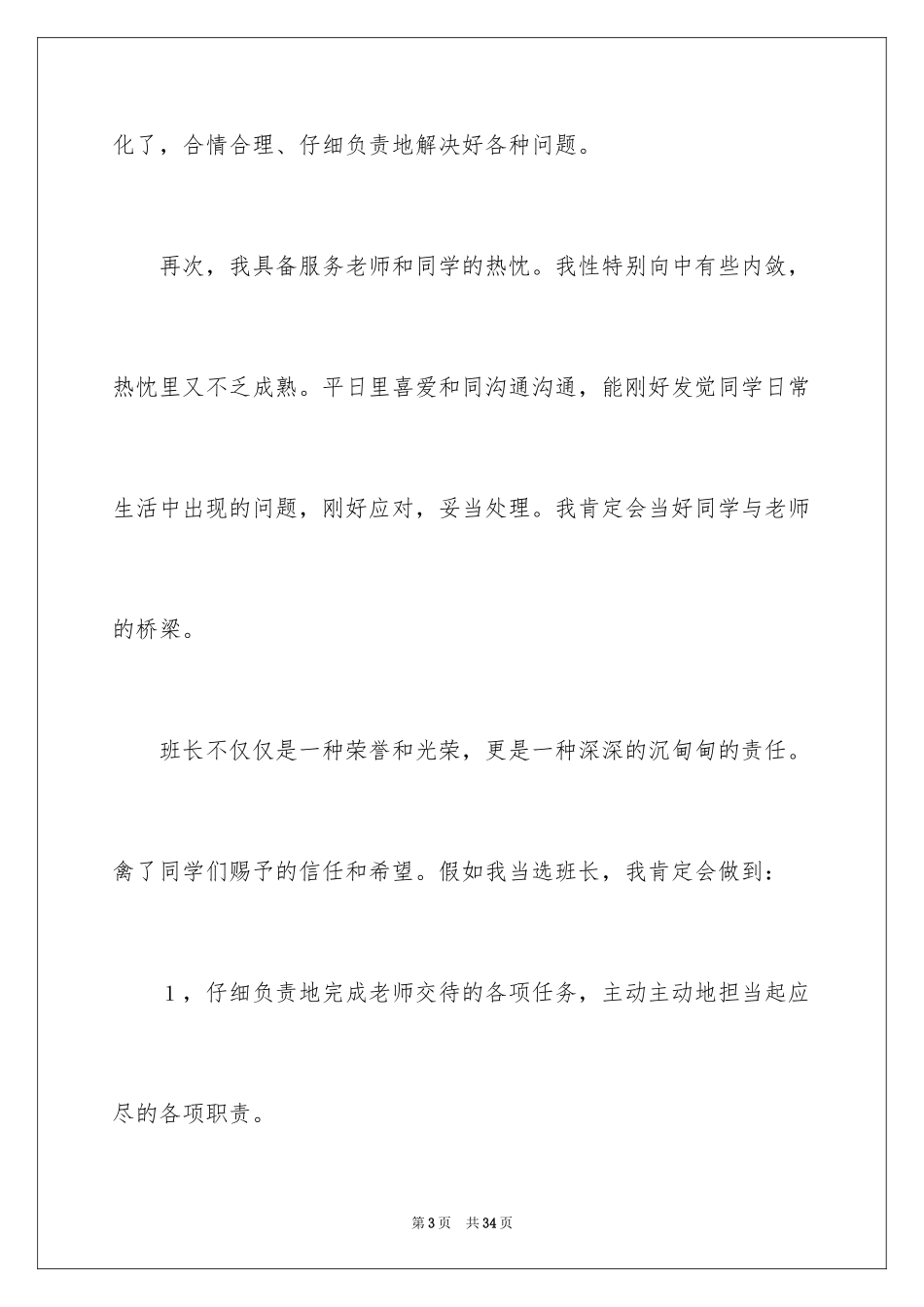 2024大学班长竞选申请书_2_第3页