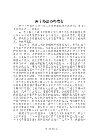 两个办法心得农行