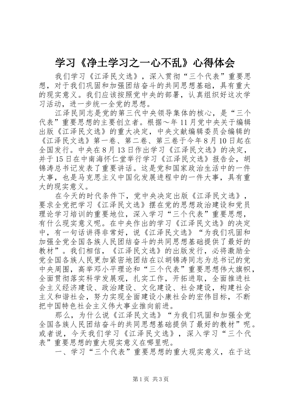 学习《净土学习之一心不乱》心得体会_第1页