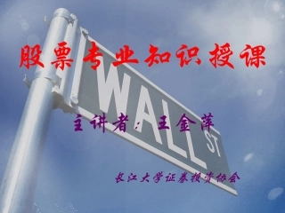 股票专业知识授课ppt