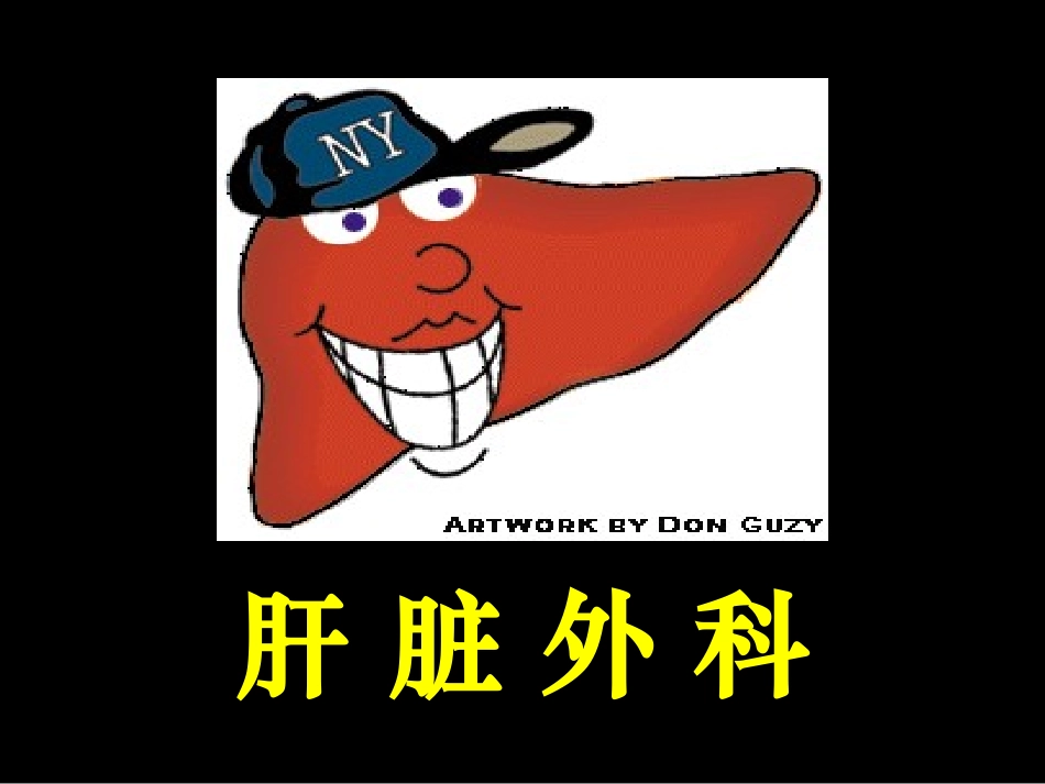 肝脏外科Liver_surgery[1].ppt_第1页
