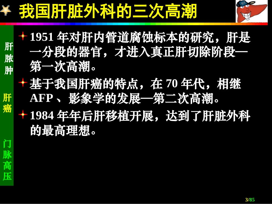 肝脏外科Liver_surgery[1].ppt_第3页