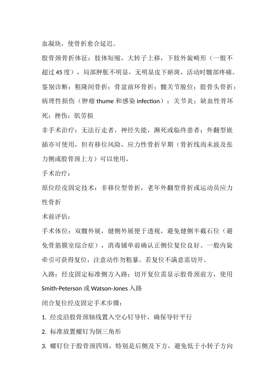股骨颈骨折闭合或切开复位内固定术_第2页