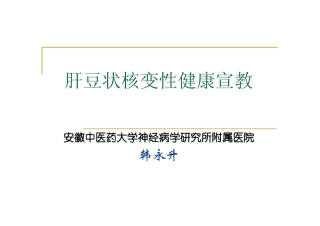 肝豆状核变性健康宣教