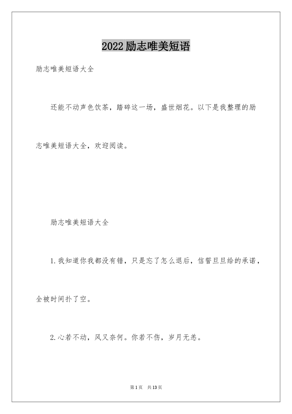 2024励志唯美短语_第1页