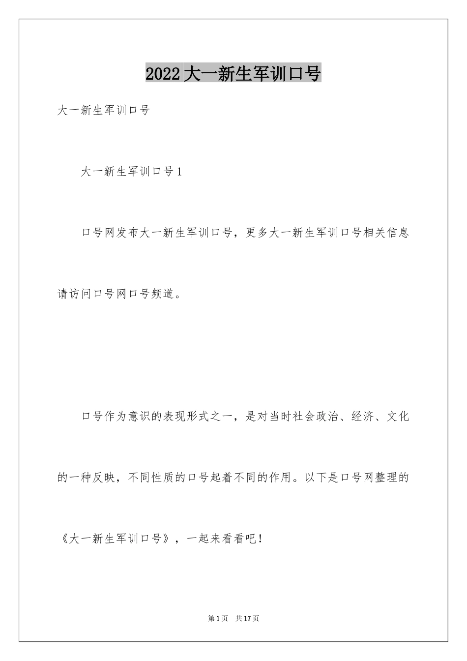 2024大一新生军训口号_第1页