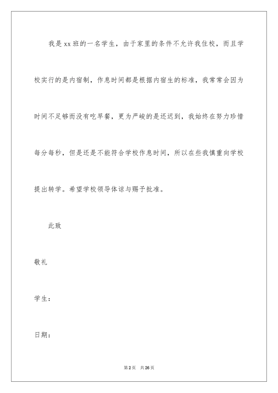 2024学生转学申请书_1_第2页