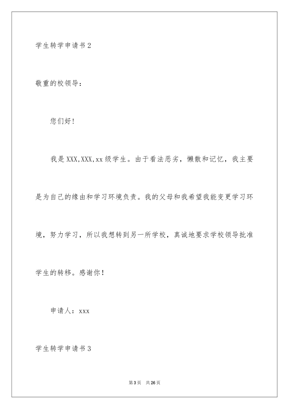 2024学生转学申请书_1_第3页