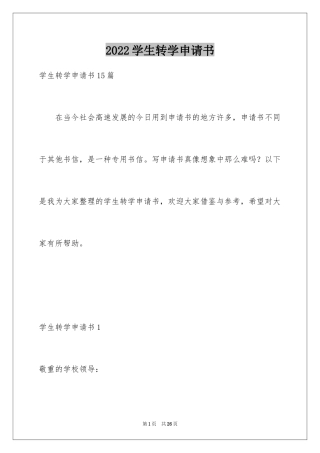 2024学生转学申请书_1