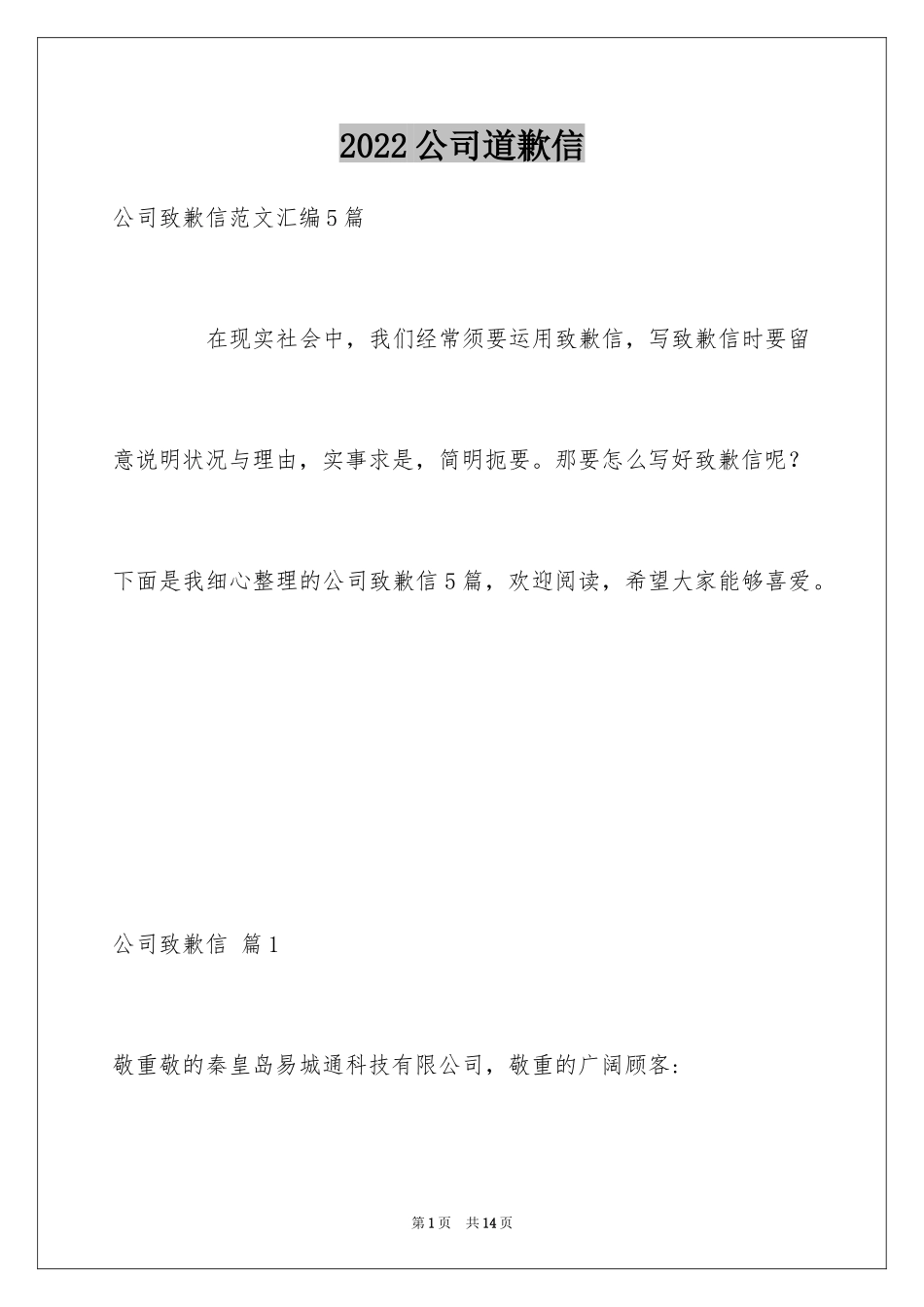 2024公司道歉信_32_第1页