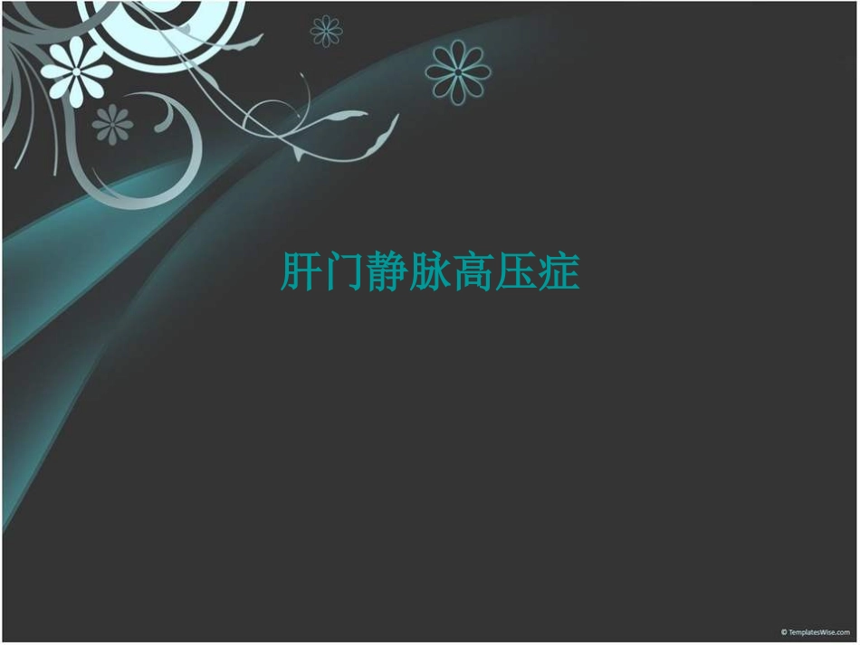 肝门静脉高压症_第1页