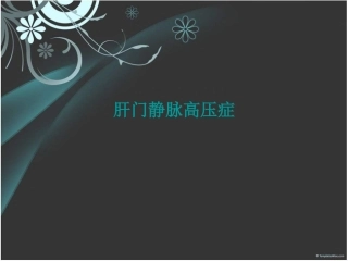 肝门静脉高压症