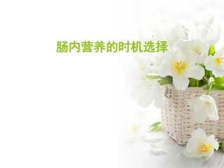 肠内营养的时机选择