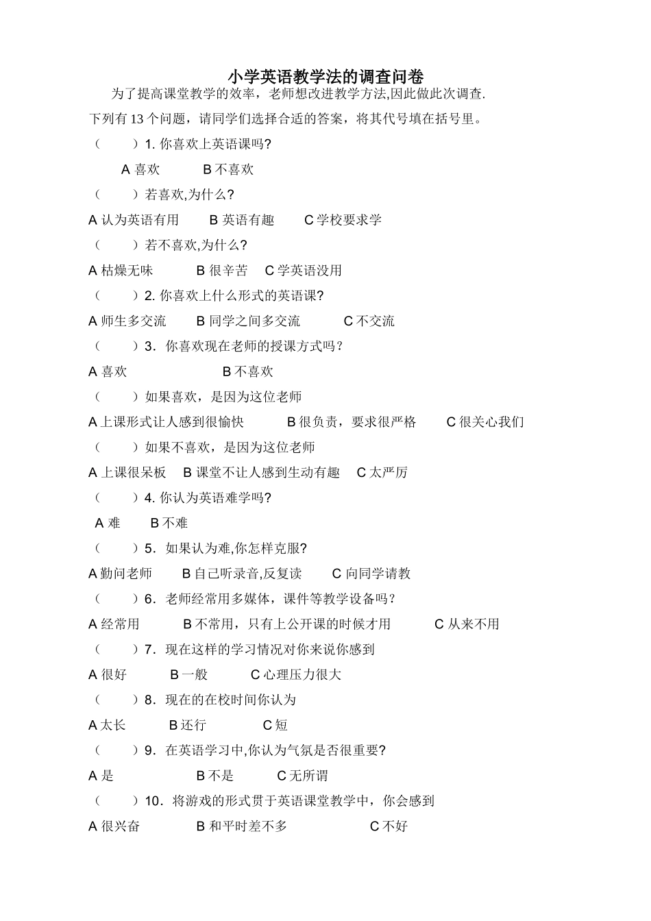 小学英语教学法的调查问卷_第1页