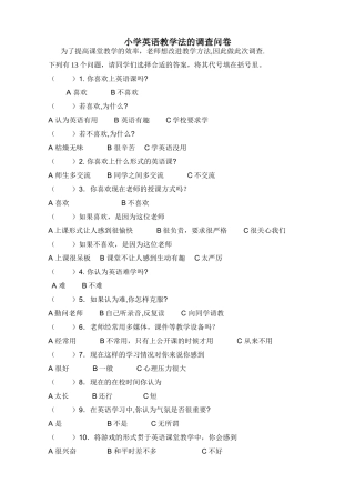 小学英语教学法的调查问卷