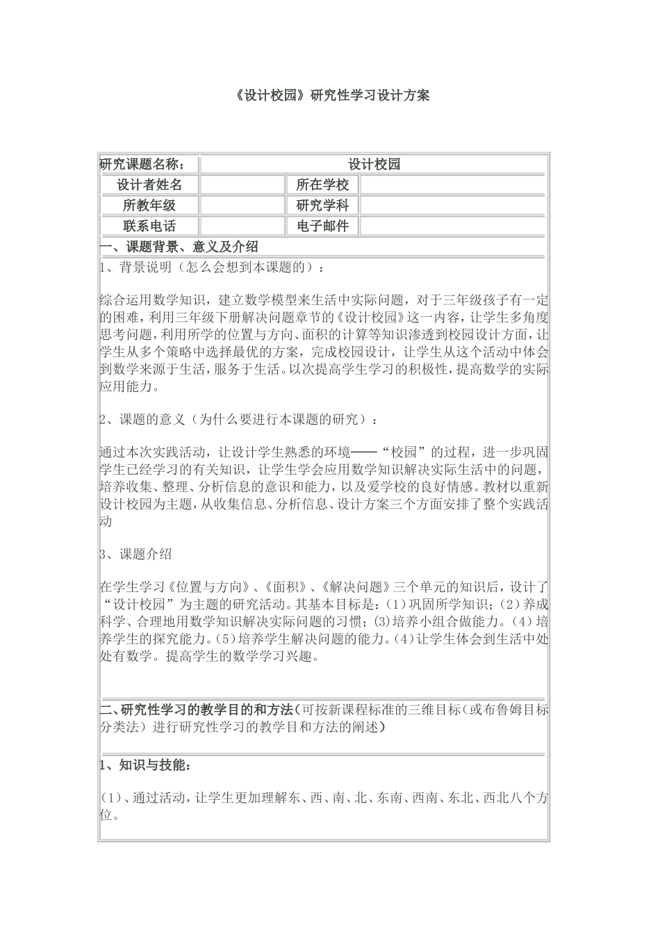 设计校园研究性学习设计方案_第1页