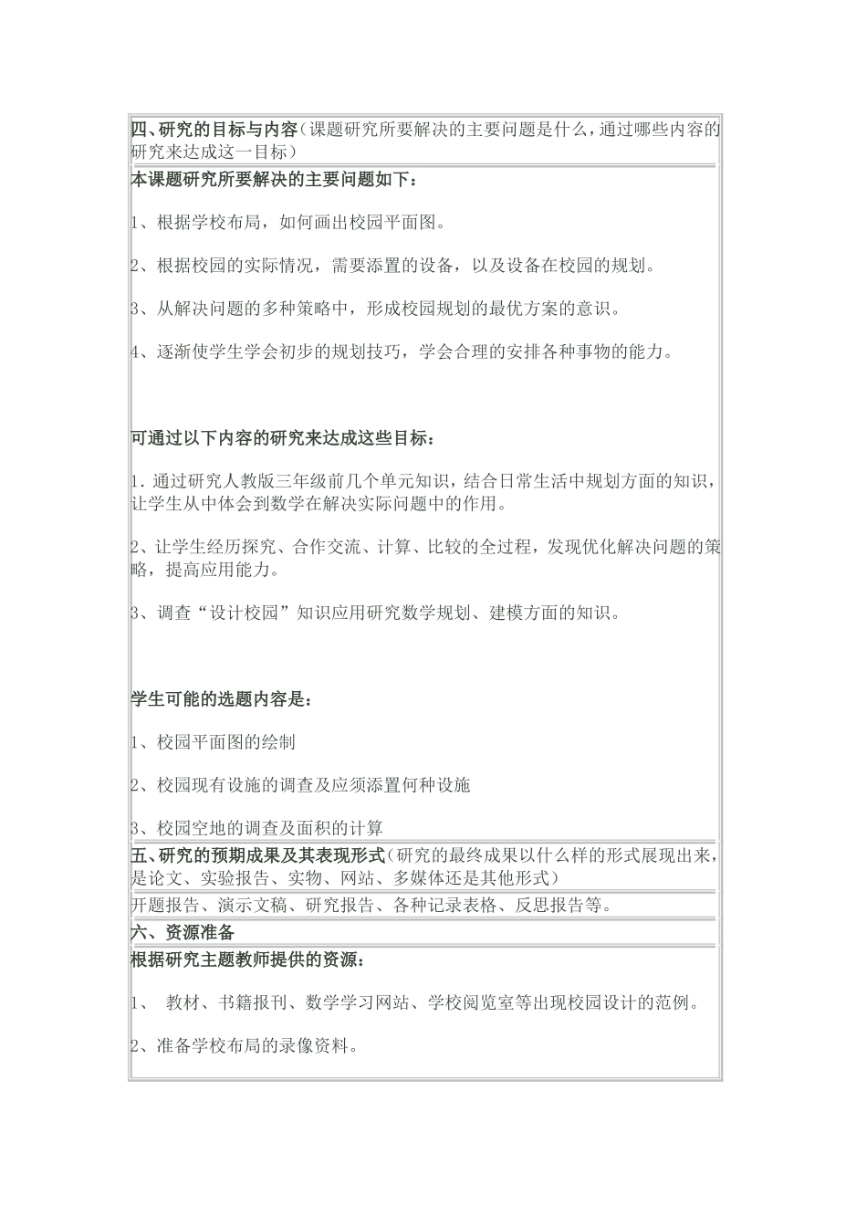 设计校园研究性学习设计方案_第3页