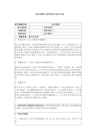 设计校园研究性学习设计方案