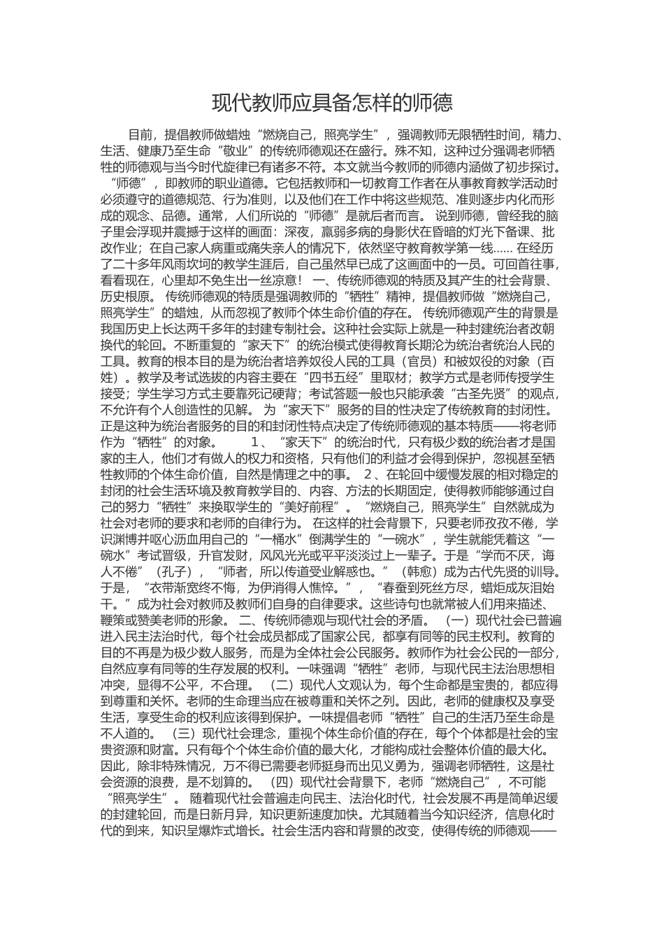 现代教师应具备怎样的师德_第1页