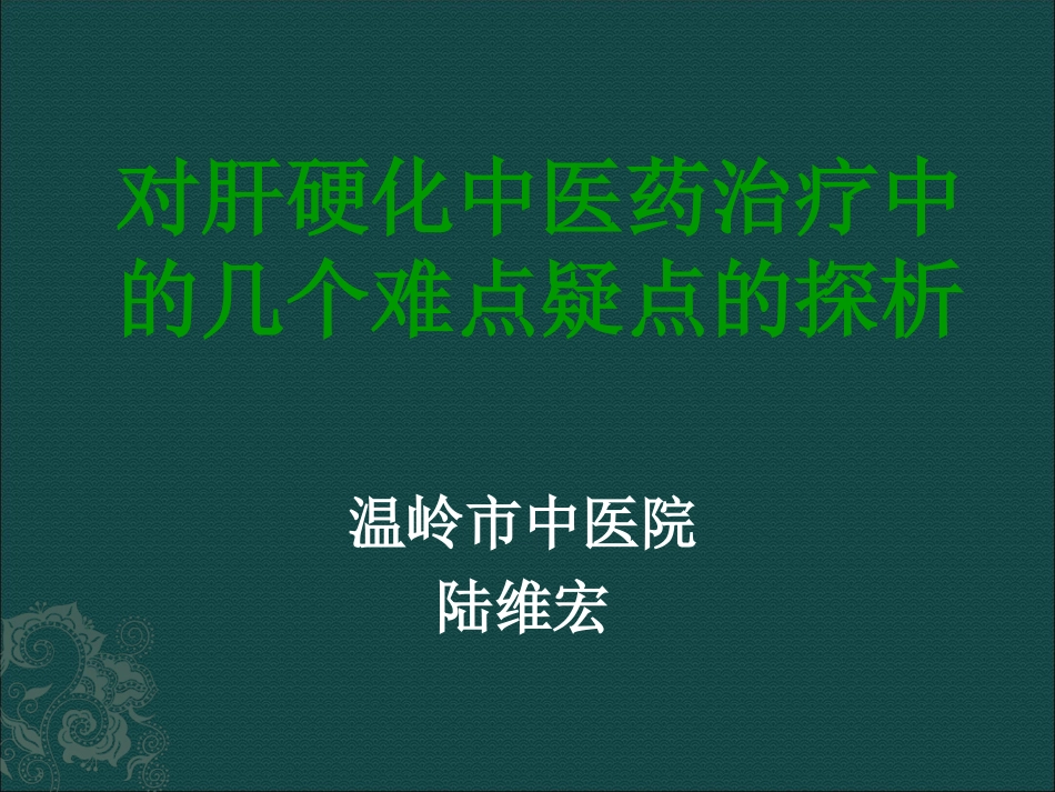 肝硬化中医药治疗中难点及对策_第1页